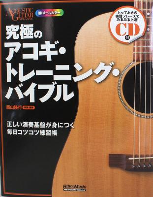 究極のアコギ・トレーニング・バイブル リットーミュージック