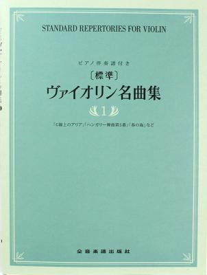 標準 ヴァイオリン名曲集 1 全音楽譜出版社