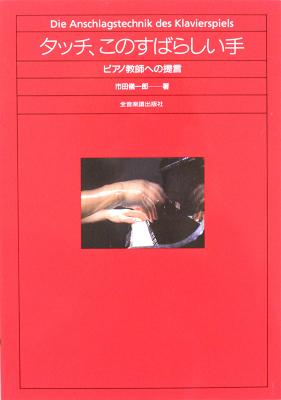 ピアノ教師への提言 タッチ、このすばらしい手 全音楽譜出版社