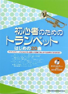 初心者のためのトランペット はじめの20曲 ガイドメロディー入りカラオケCD付 シンコーミュージック