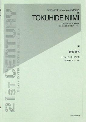 金管楽器シリーズ 新実徳英 トランペット・ソナタ 暗き森にて 全音楽譜出版社