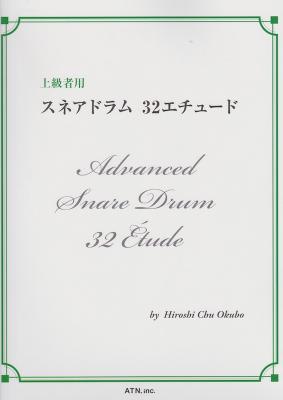 スネアドラム 32エチュード ATN