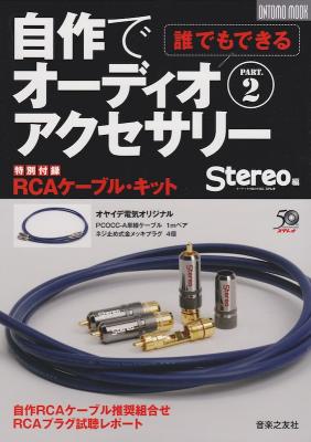 Stereo編 誰でもできる!自作でオーディオアクセサリー PART.2 音楽之友社