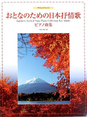 やさしいアレンジ おとなのための 日本抒情歌ピアノ曲集 ドレミ楽譜出版社
