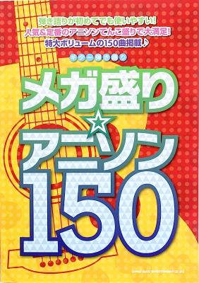 ギター弾き語り メガ盛り アニソン150 シンコーミュージック アニソンをメガ盛りボリュームで詰め込んだ一冊が登場 Chuya Online Com 全国どこでも送料無料の楽器店