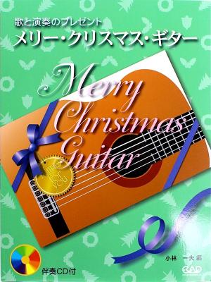 歌と演奏のプレゼント メリー・クリスマス・ギター 伴奏CD付き 中央アート出版社