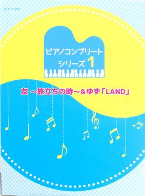 ピアノ コンプリートシリーズ 1 友～旅立ちの時～＆ゆず LAND ミュージックランド
