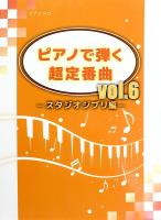 ピアノで弾く 超定番曲 Vol.6 スタジオジブリ編 ミュージックランド
