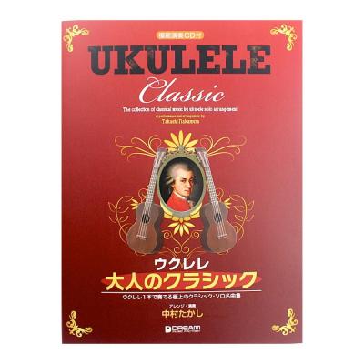 ウクレレ1本で奏でる極上のクラシック名曲集 ウクレレ 大人のクラシック 模範演奏CD付 ドリームミュージックファクトリー