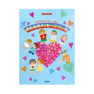 ピアノとうたう ともだちのうたいっぱい みんなのメッセージソング ドレミ楽譜出版社 人気の高い楽曲を全50曲 やさしいピアノソロアレンジで Chuya Online Com 全国どこでも送料無料の楽器店 ピアノとうたう ともだちのうたいっぱい みんなのメッセージソング ドレミ楽譜出版社 人気の高い楽曲を全50曲 やさしいピアノソロアレンジで Chuya Online Com 全国どこでも送料無料の楽器店