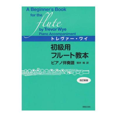 トレヴァー・ワイ 初級用フルート教本 ピアノ伴奏譜 改訂新版 音楽之友社