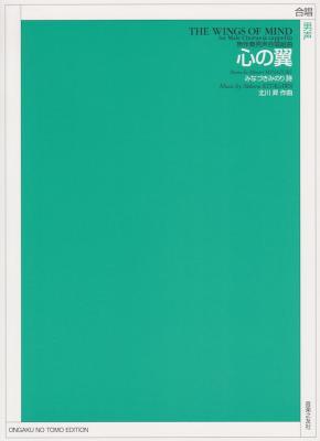 無伴奏男声合唱組曲 北川昇 心の翼 音楽之友社