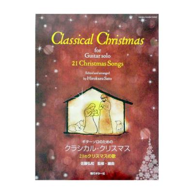 ギター・ソロのためのクラシカル・クリスマス 21のクリスマスの歌 現代ギター社