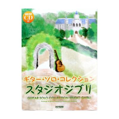 ギターソロ・コレクション スタジオジブリ 模範演奏CD付 ドレミ楽譜出版社
