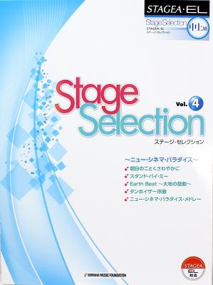 STAGEA・EL ステージ・セレクション 中級〜上級 Vol.4ニュー・シネマ・パラダイス ヤマハミュージックメディア