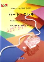 PP1038 ハート・エレキ AKB48 ピアノピース フェアリー