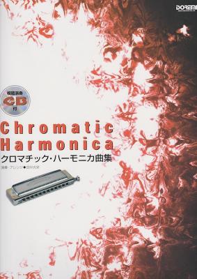 ドレミ楽譜出版社 クロマチック・ハーモニカ曲集 ハーモニカ楽譜表紙 模範演奏CD付で初心者でもすぐ楽しめます
