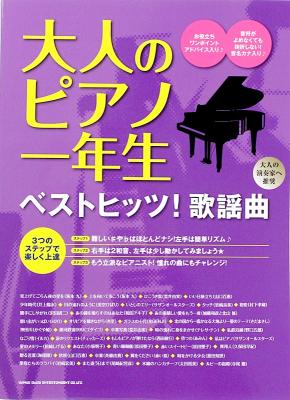 大人のピアノ一年生 ベストヒッツ!歌謡曲 シンコーミュージック