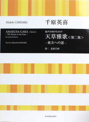 合唱ライブラリー 混声合唱のための 千原英喜 天草雅歌 第二集 全音楽譜出版社