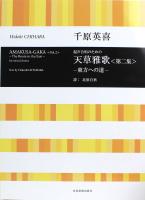 合唱ライブラリー 混声合唱のための 千原英喜 天草雅歌 第二集 全音楽譜出版社