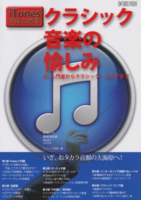 iTunesではじめるクラシック音楽の愉しみ 音楽之友社