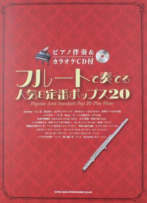 フルートで奏でる 人気&定番ポップス20 ピアノ伴奏&カラオケCD付 シンコーミュージック