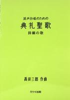 髙田三郎 混声合唱のための 典礼聖歌　詩編の歌 カワイ出版