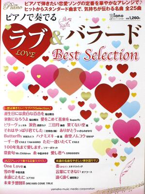 月刊ピアノ2013年12月号増刊 ピアノで奏でる ラブ＆バラード Best Selection ヤマハミュージックメディア
