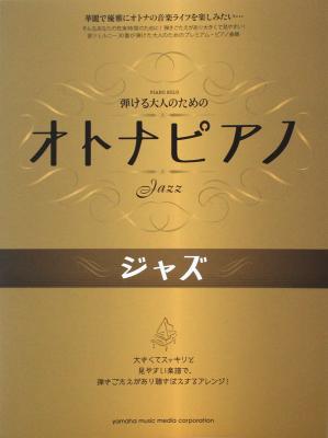 ピアノソロ 弾けるオトナのための オトナピアノ ジャズ ヤマハミュージックメディア