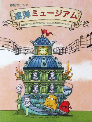 春畑セロリの連弾ミュージアム 作曲家と音楽史がわかる!先生のためのレパートリー ヤマハミュージックメディア