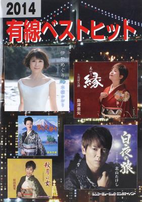 2014 有線ベスト・ヒット シンコーミュージック