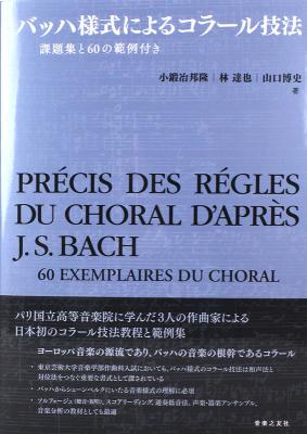 バッハ様式によるコラール技法 課題集と60の範例付き 音楽之友社