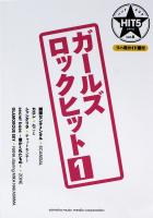 バンドスコア HIT5シリーズ Vol.06 ガールズロックヒット1 リハ用ガイド譜付 ヤマハミュージックメディア