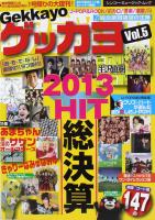 ゲッカヨ VOL.05 2013 HIT総決算 シンコーミュージック