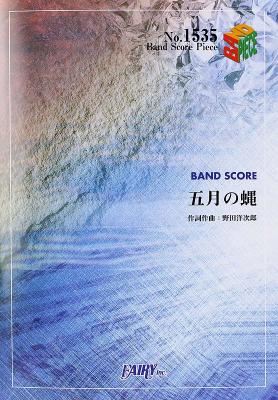 BP1535 五月の蝿 RADWIMPS バンドピース フェアリー