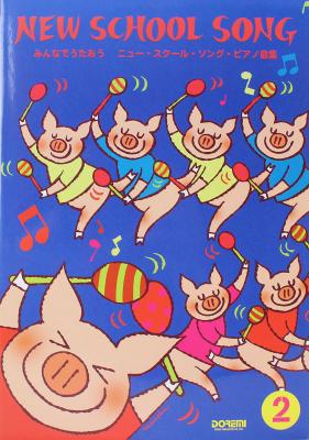みんなでうたおう ニュー・スクール・ソング・ピアノ曲集 2 ドレミ楽譜出版社