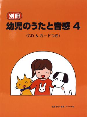 別冊 幼児のうたと音感 4 CD&カードつき サーベル社