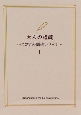 大人の譜読 スコアの間違いさがし I ヤマハミュージックメディア