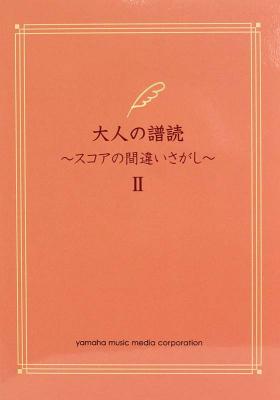 大人の譜読 スコアの間違いさがし II ヤマハミュージックメディア