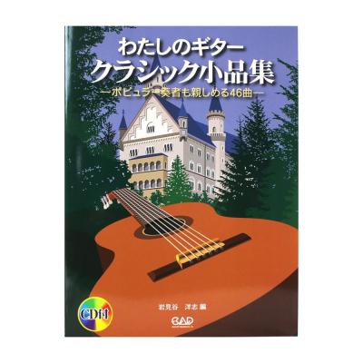 わたしのギター クラシック小品集 CD付 中央アート出版社