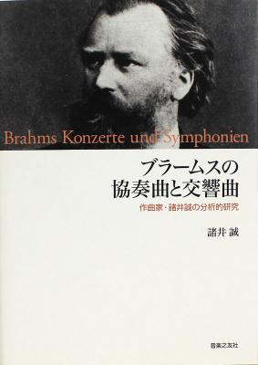 ブラームスの協奏曲と交響曲 音楽之友社