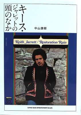 キース・ジャレットの頭のなか シンコーミュージック