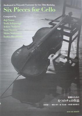 堤剛のための 6つのチェロ作品 全音楽譜出版社