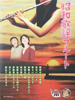 昭和歌謡フルート ピアノ伴奏譜 ピアノ伴奏cd付 全音楽譜出版社 かっこいいアレンジのフルートとピアノのアンサンブル Chuya Online Com 全国どこでも送料無料の楽器店