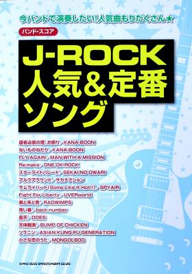バンドスコア J-ROCK人気&定番ソング シンコーミュージック