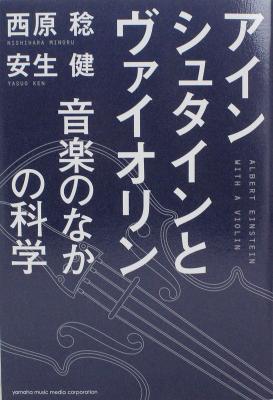 アインシュタインとヴァイオリン 音楽のなかの科学 ヤマハミュージックメディア