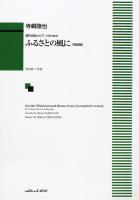 寺嶋陸也 混声合唱とピアノのための ふるさとの風に 完結版 カワイ出版