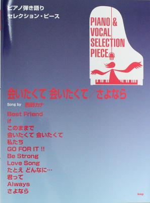 ピアノ弾き語りセレクション・ピース 会いたくて 会いたくて さよなら Song by 西野カナ ケイエムピー