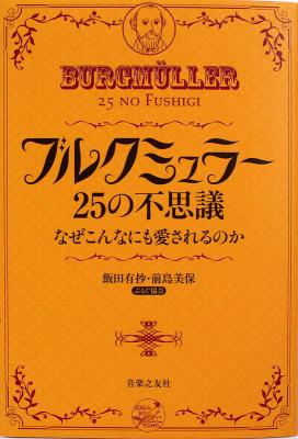 ブルクミュラー 25の不思議 なぜこんなにも愛されるのか 音楽之友社