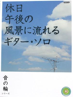 音の輪シリーズ 休日午後の風景に流れる ギター・ソロ ドレミ楽譜出版社
